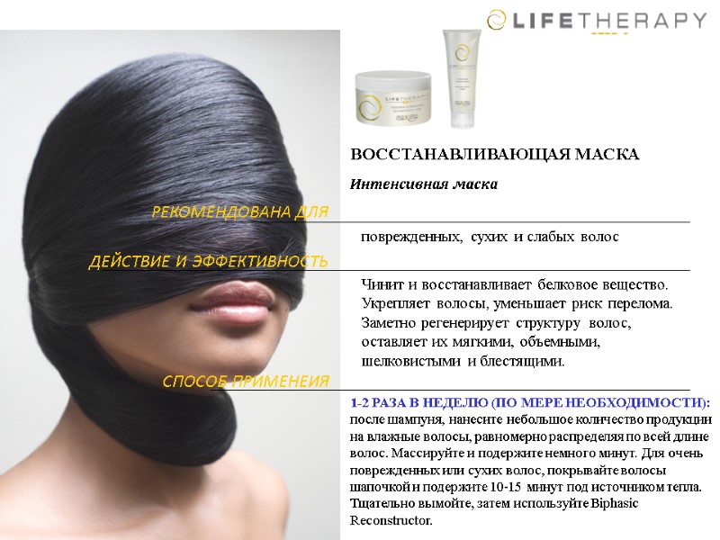 ВОССТАНАВЛИВАЮЩАЯ МАСКА Интенсивная маска  Чинит и восстанавливает белковое вещество.  Укрепляет волосы, уменьшает